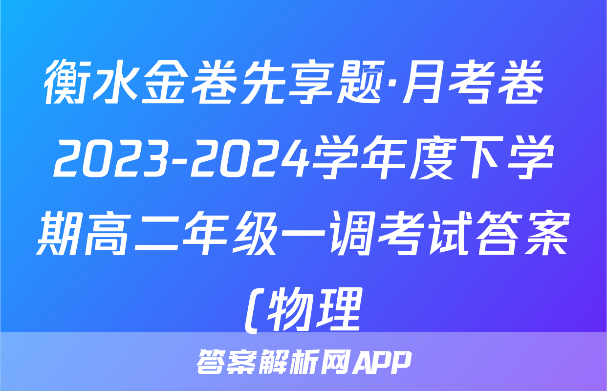 衡水金卷先享题·月考卷 2023-2024学年度下学期高二年级一调考试答案(物理)